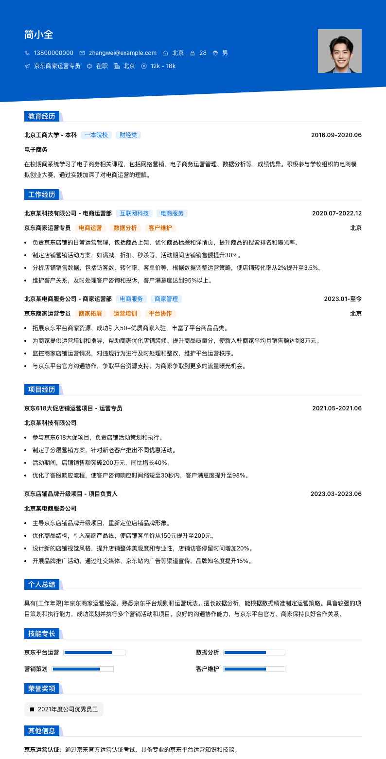 京东商家运营专员简历模板