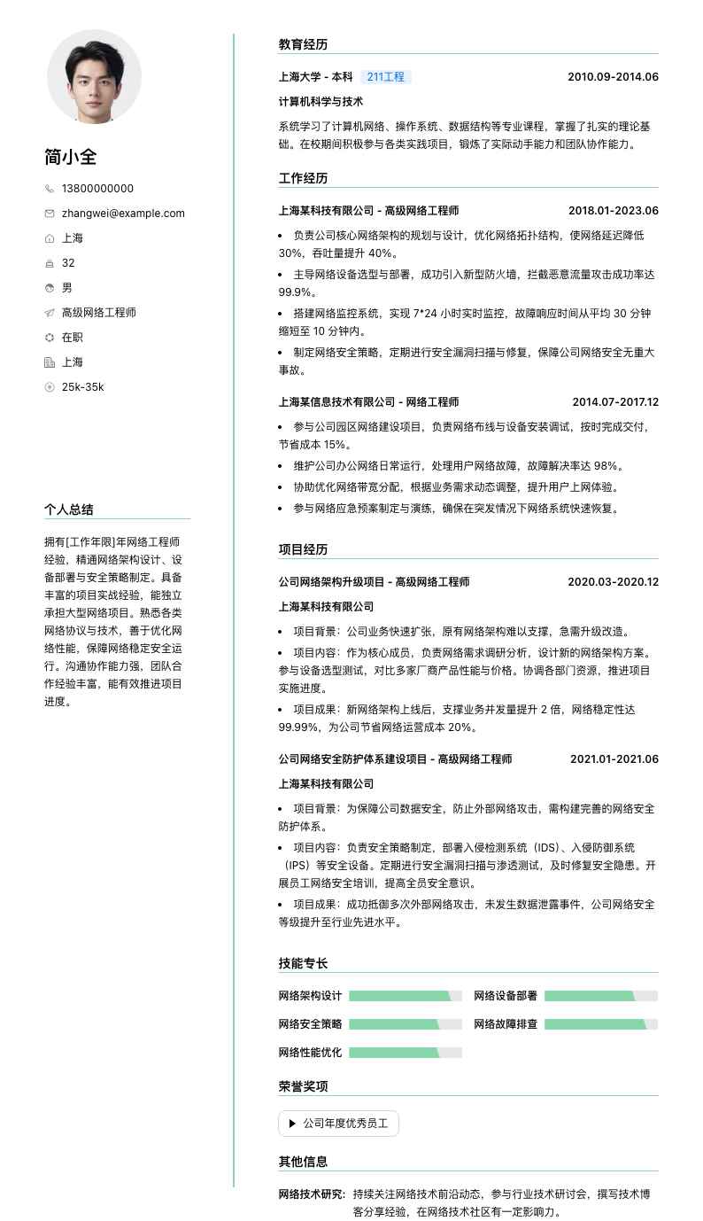 高级网络工程师简历模板