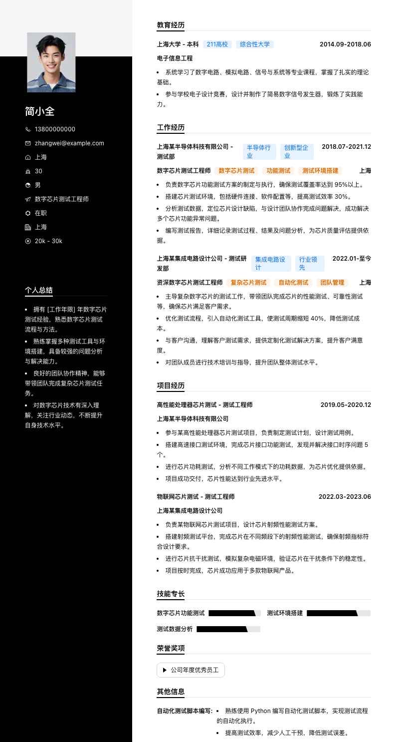 数字芯片测试工程师简历模板