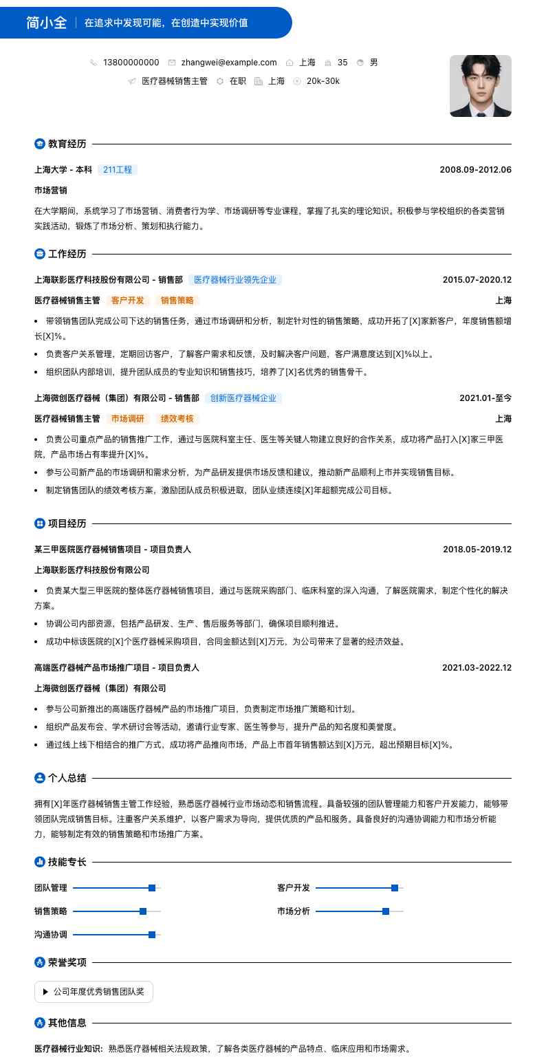 医疗器械销售主管简历模板