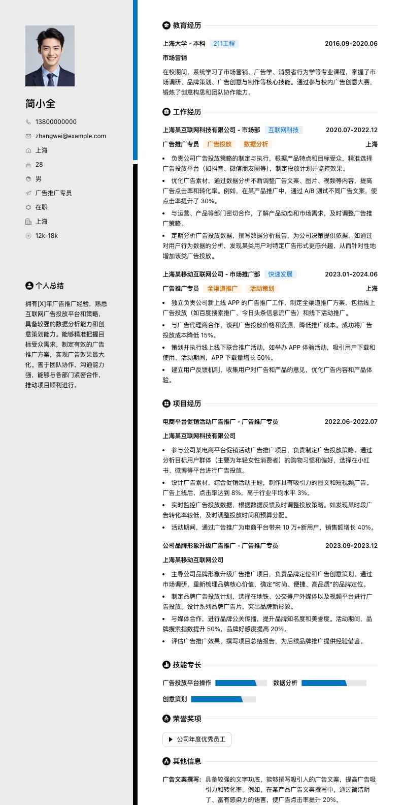 广告推广专员简历模板