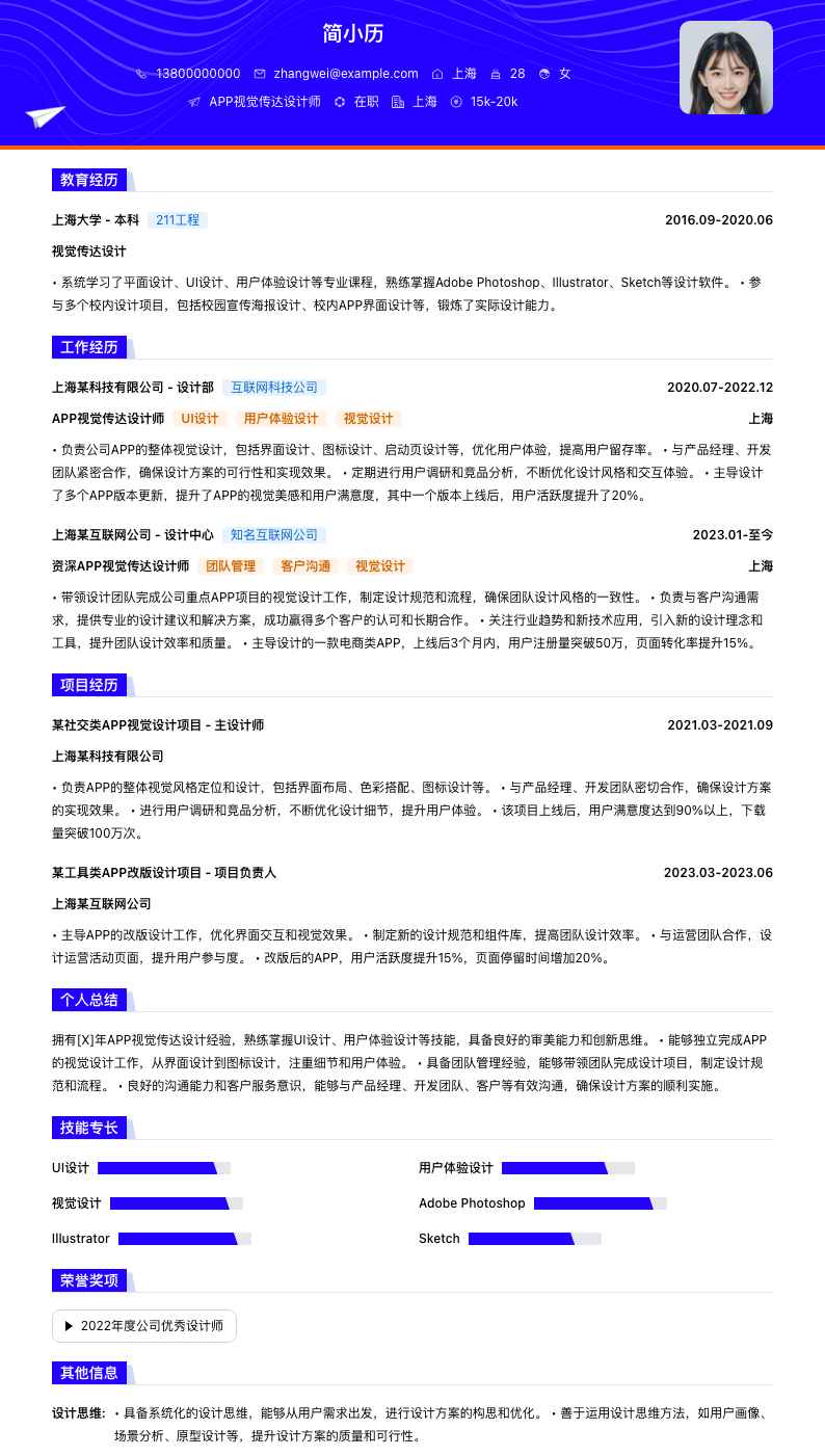 APP视觉传达设计师简历模板