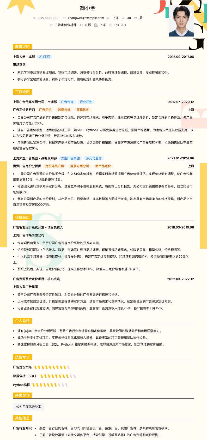 广告定价分析师简历模板