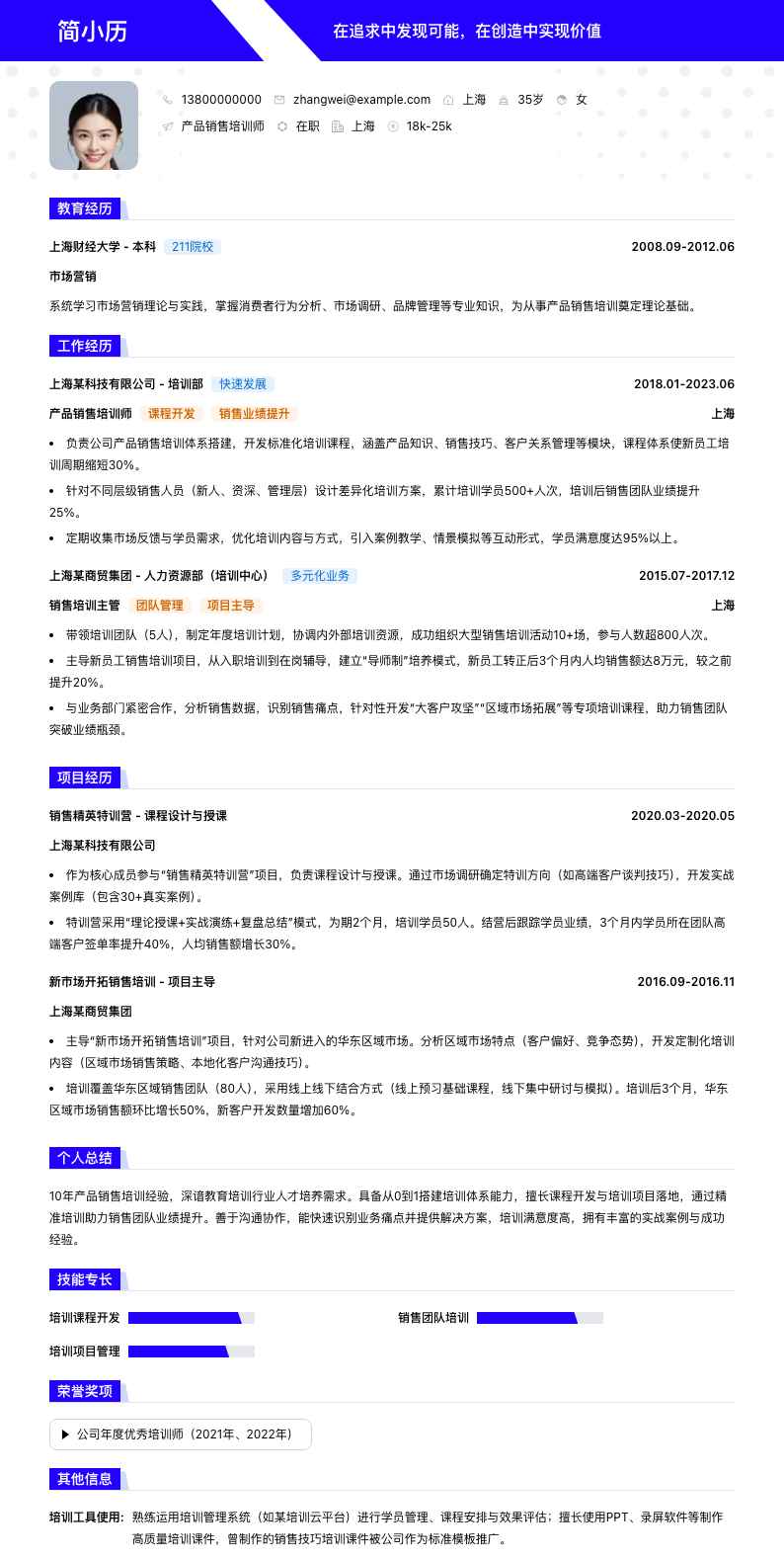 产品销售培训师简历模板
