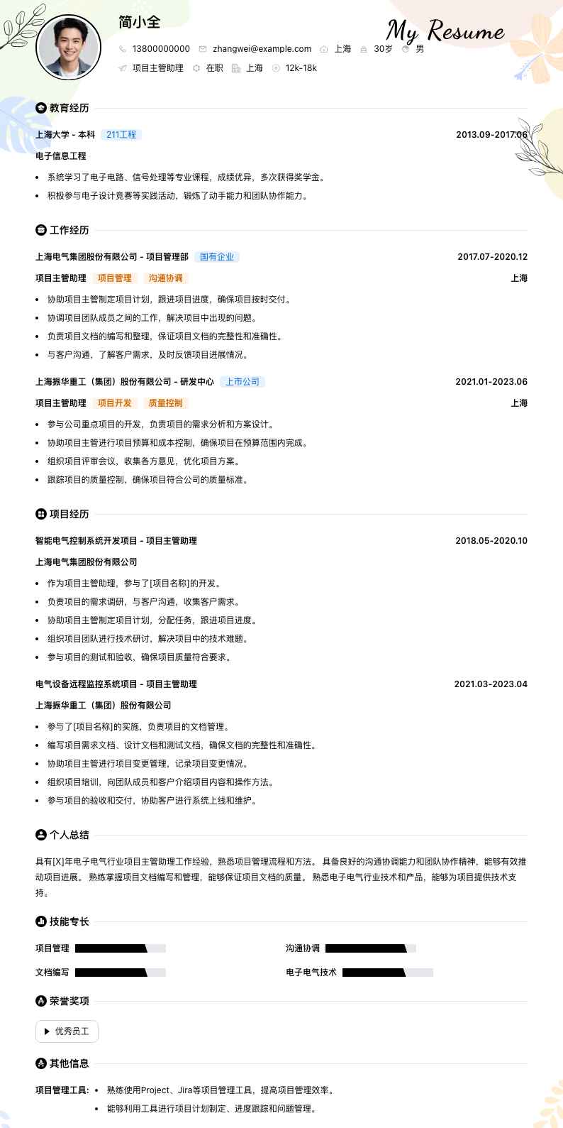 项目主管助理简历模板