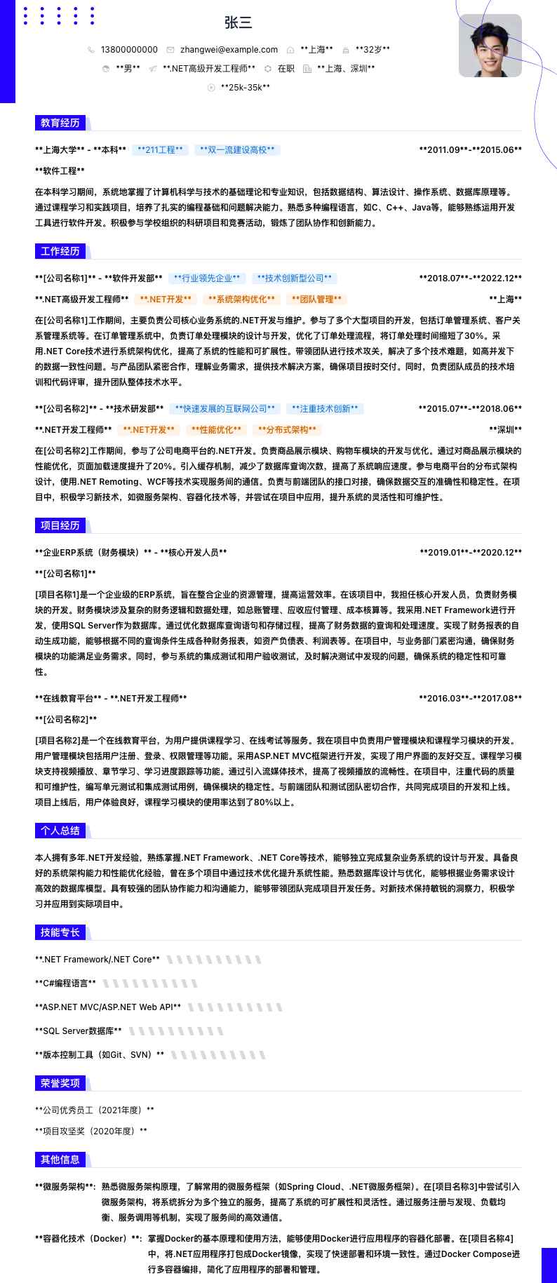 .NET高级开发工程师简历模板