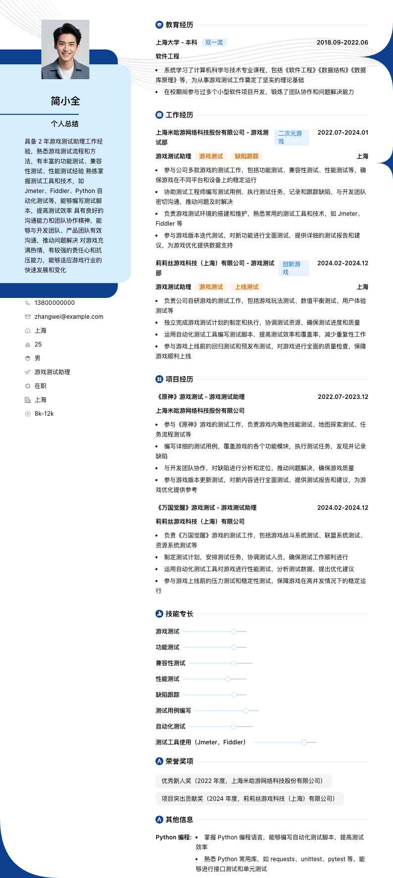 游戏测试助理简历模板