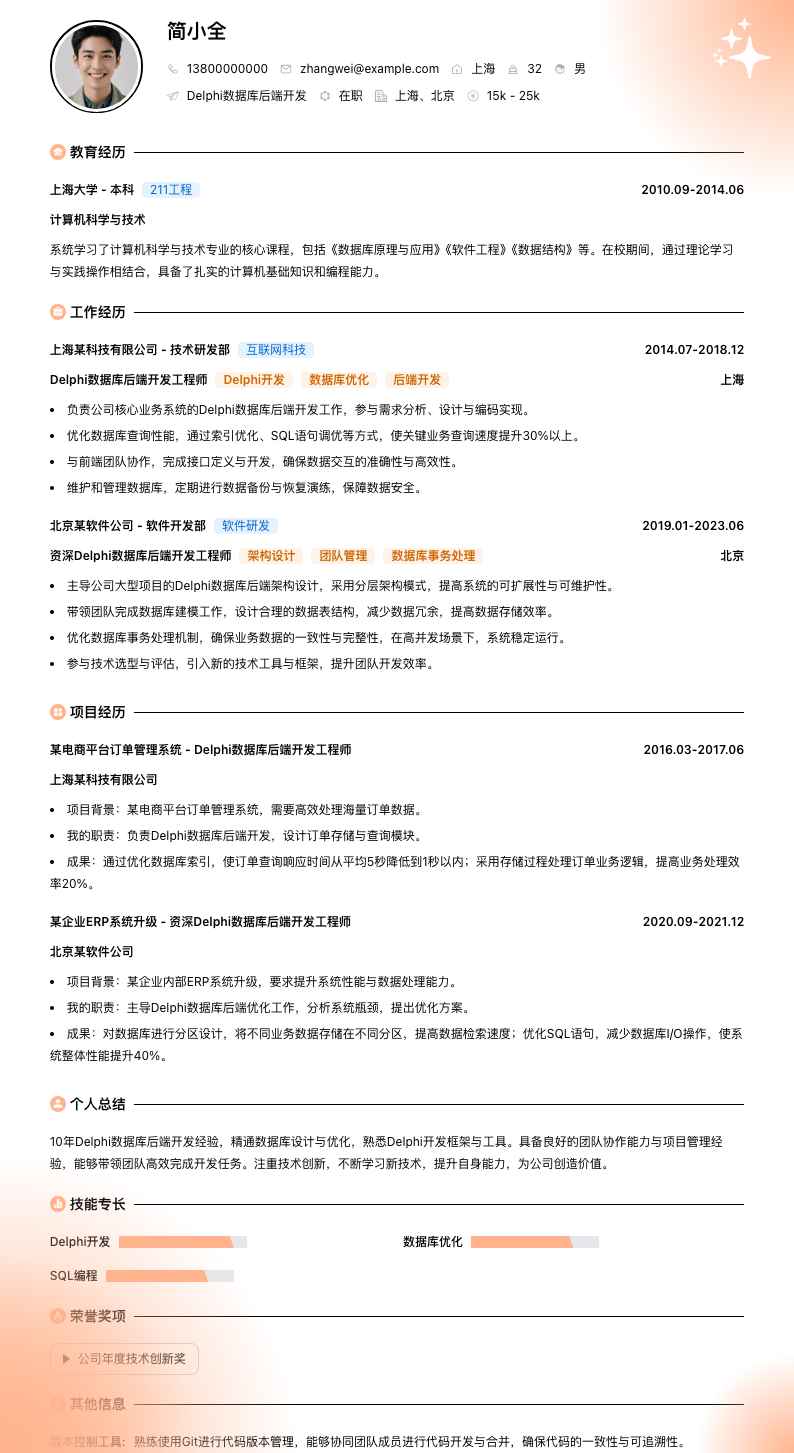 Delphi数据库后端开发简历模板