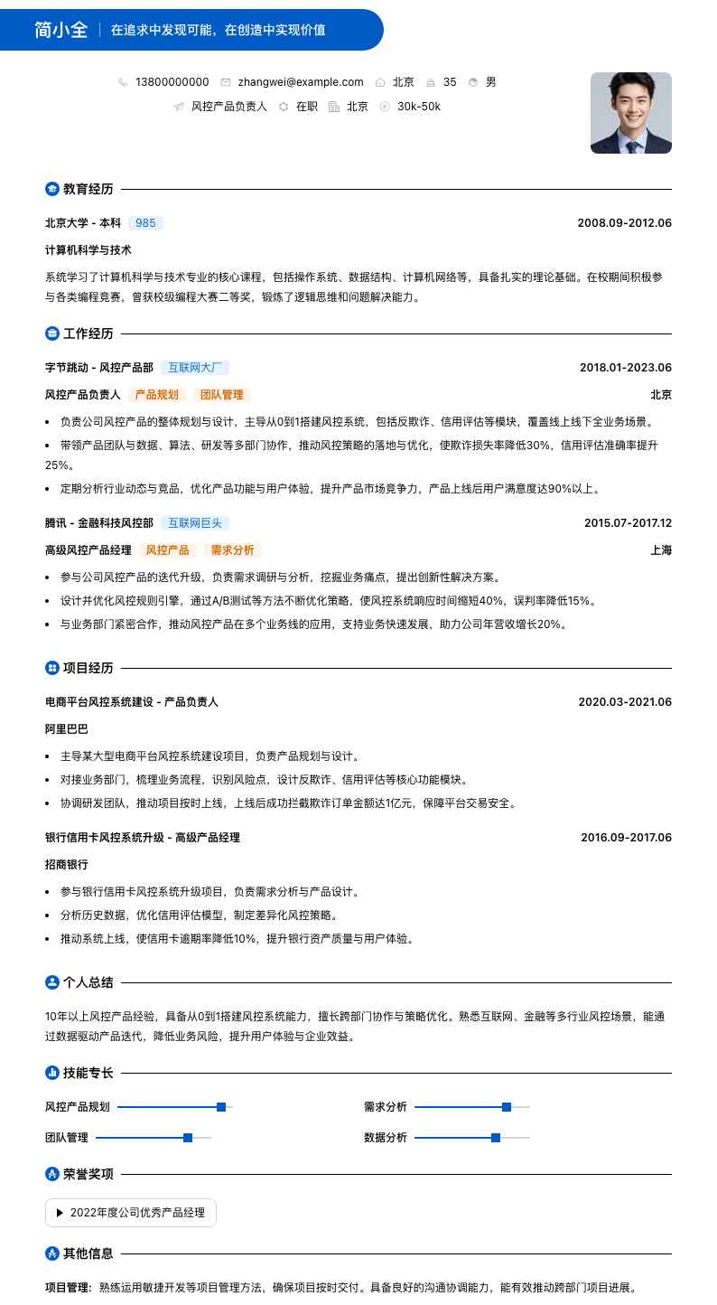 风控产品负责人简历模板