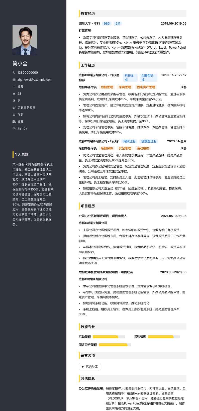 后勤事务专员简历模板