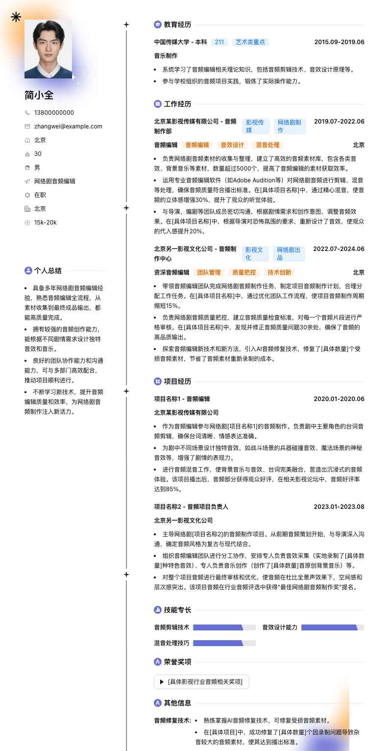 网络剧音频编辑简历模板
