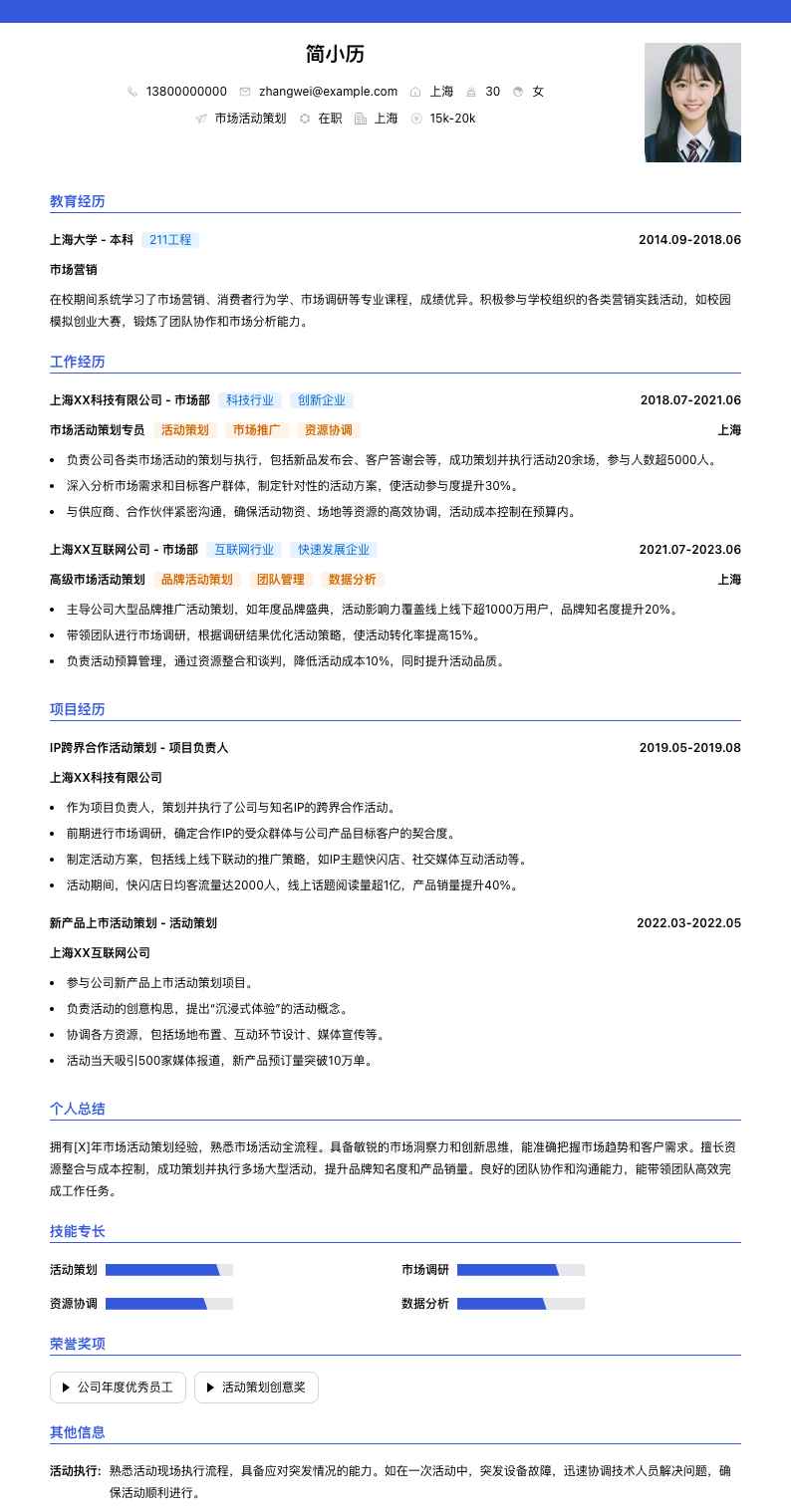 市场活动策划简历模板