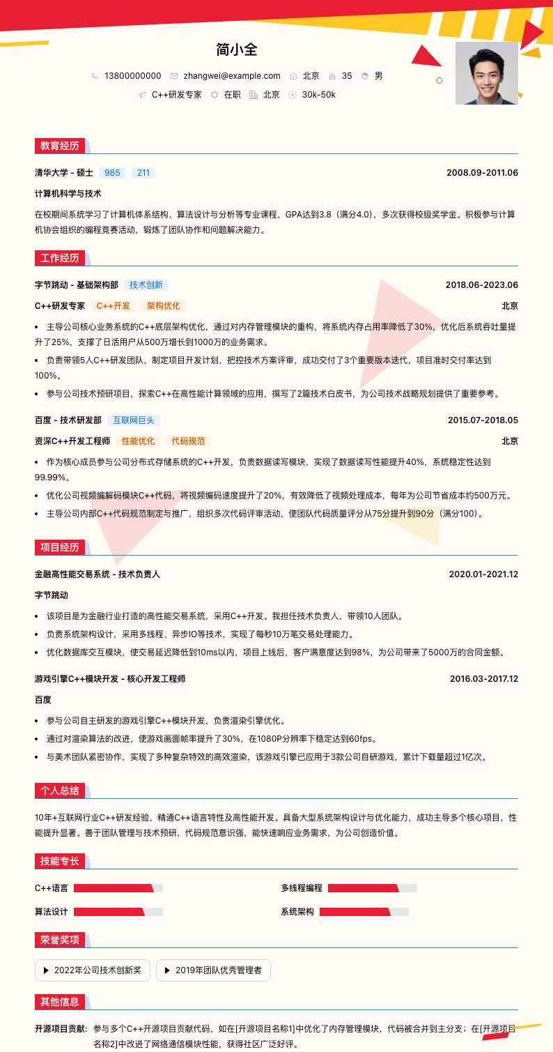 c++研发专家简历模板