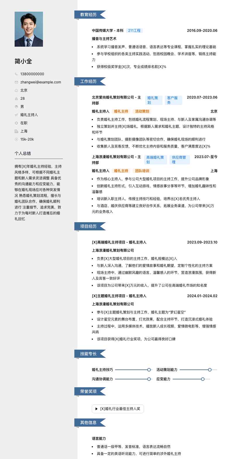 婚礼主持人简历模板