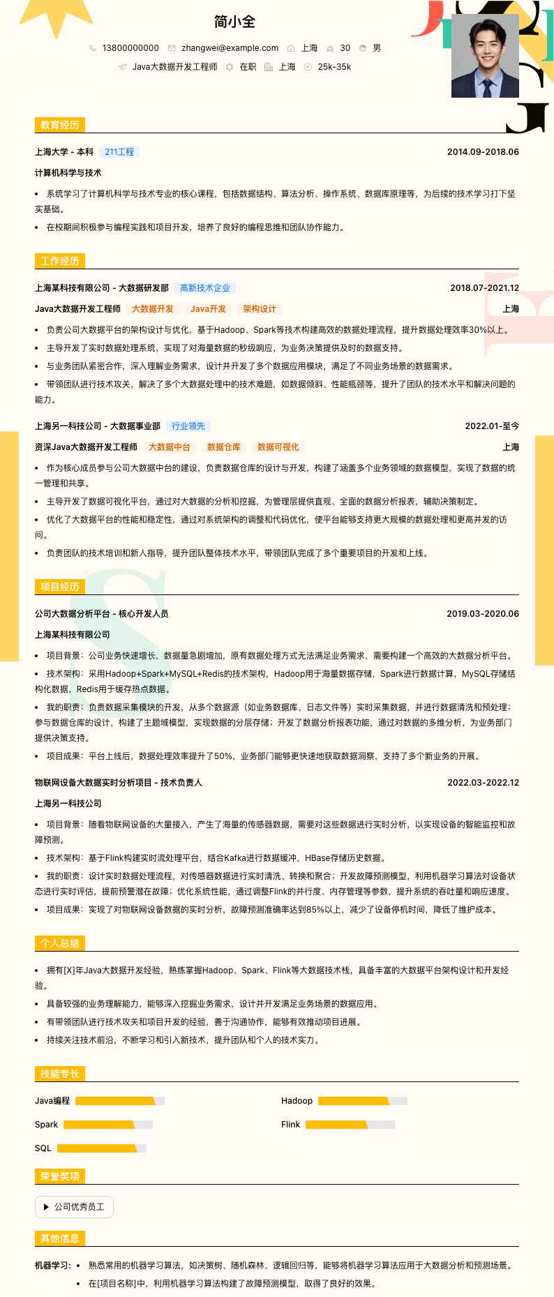 Java大数据开发工程师简历模板