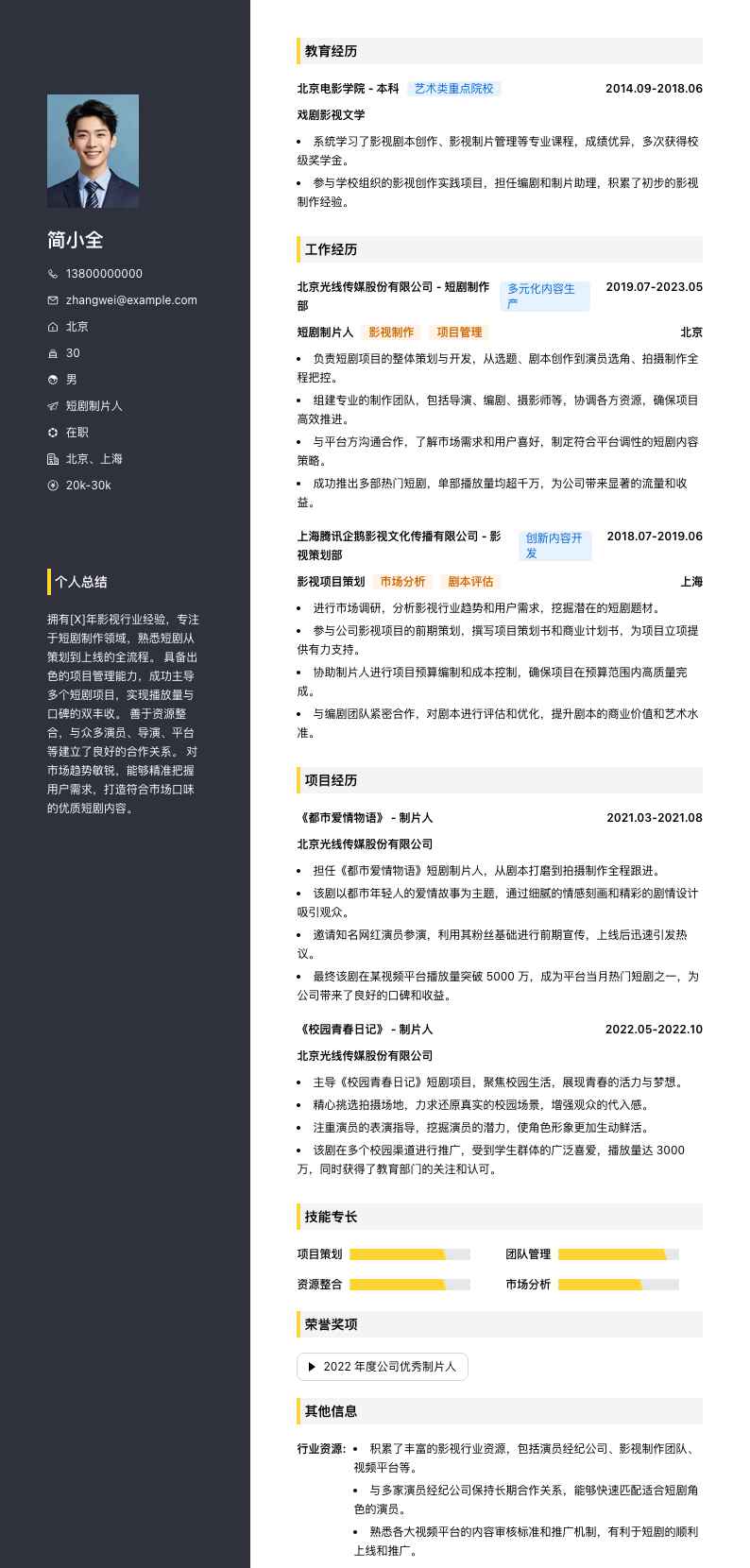短剧制片人简历模板