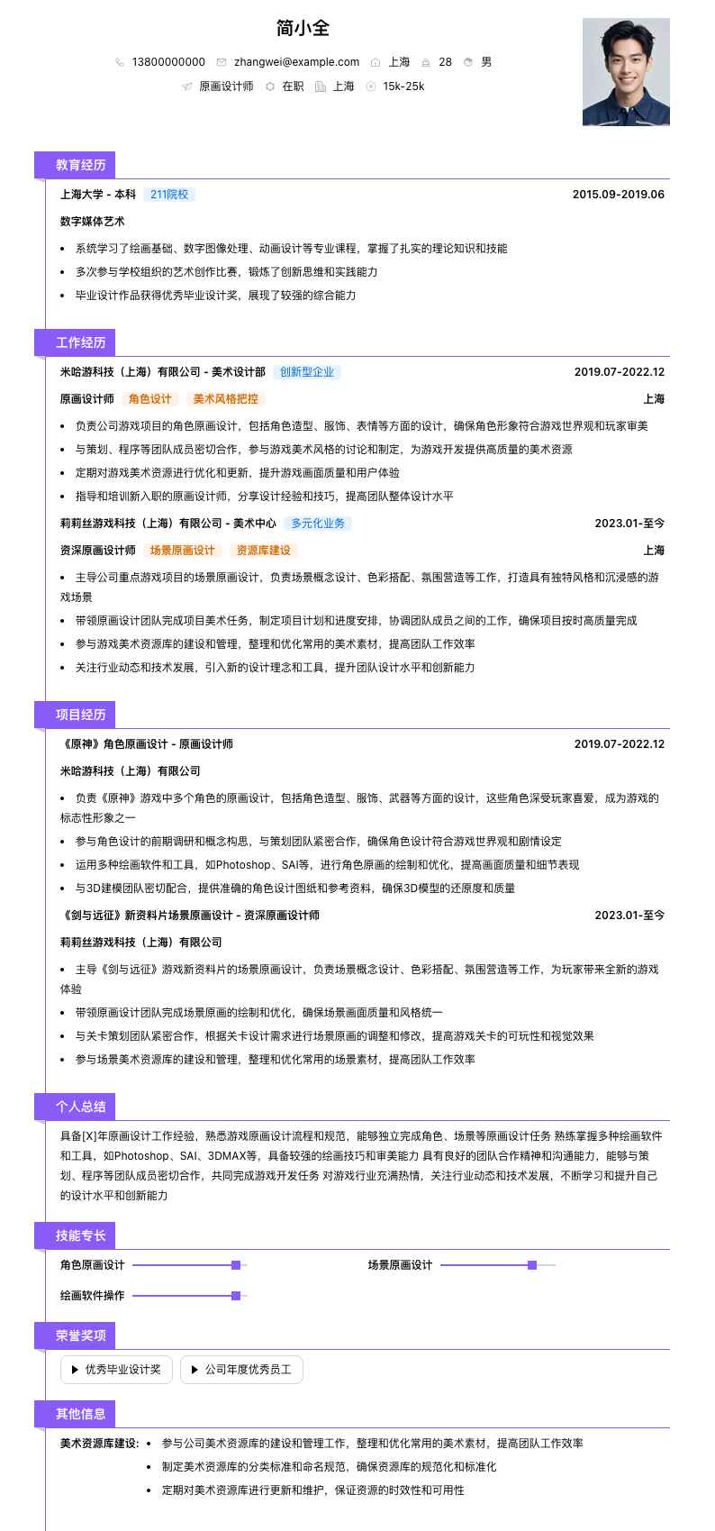 原画设计师简历模板