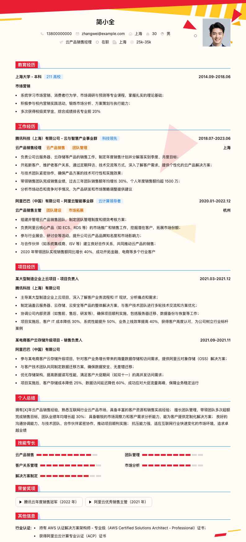 云产品销售经理简历模板