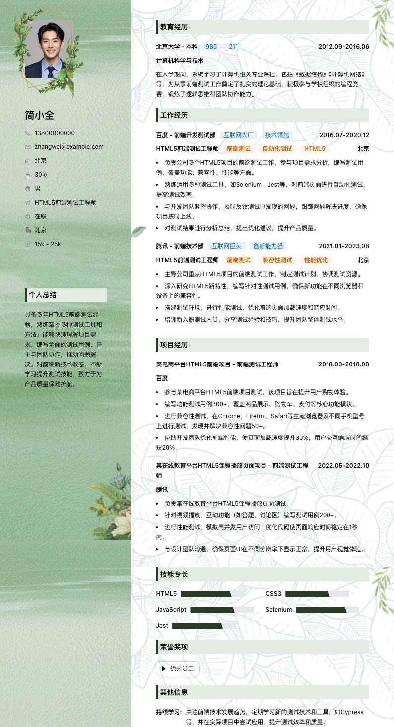 HTML5前端测试工程师简历模板