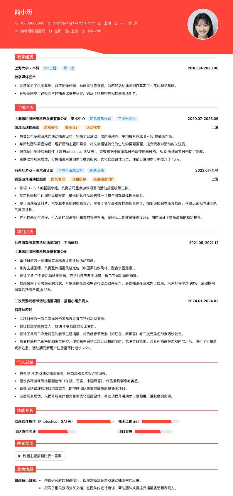 游戏活动插画师简历模板