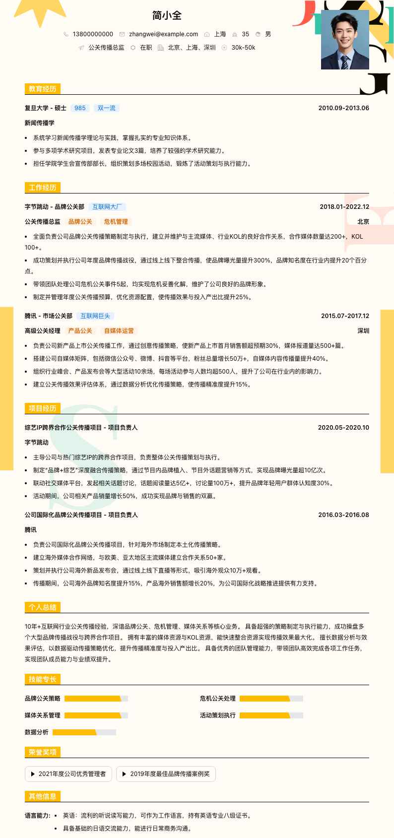 公关传播总监简历模板