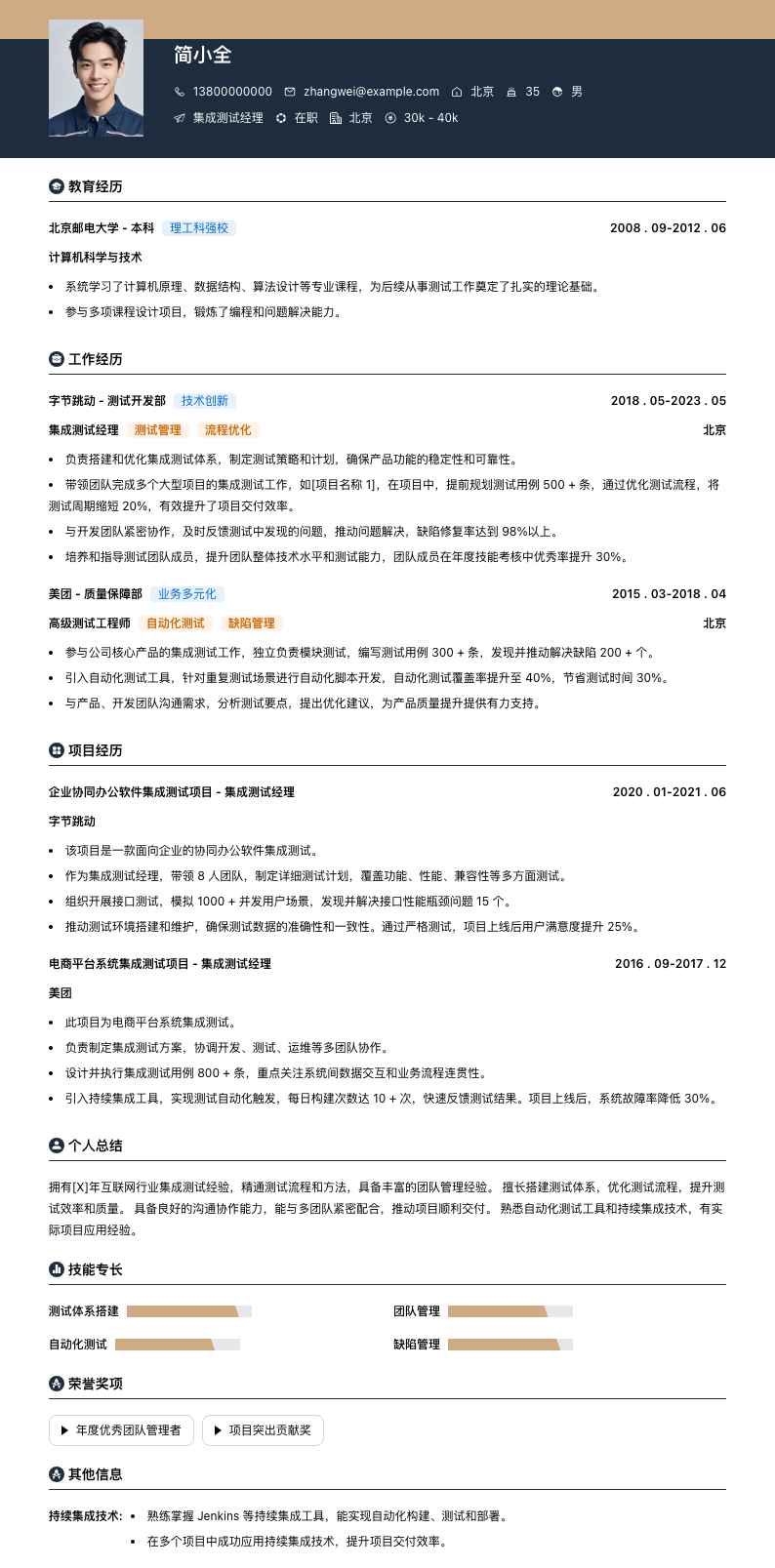 集成测试经理简历模板