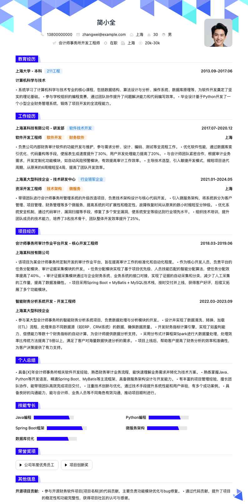 会计师事务所简历模板