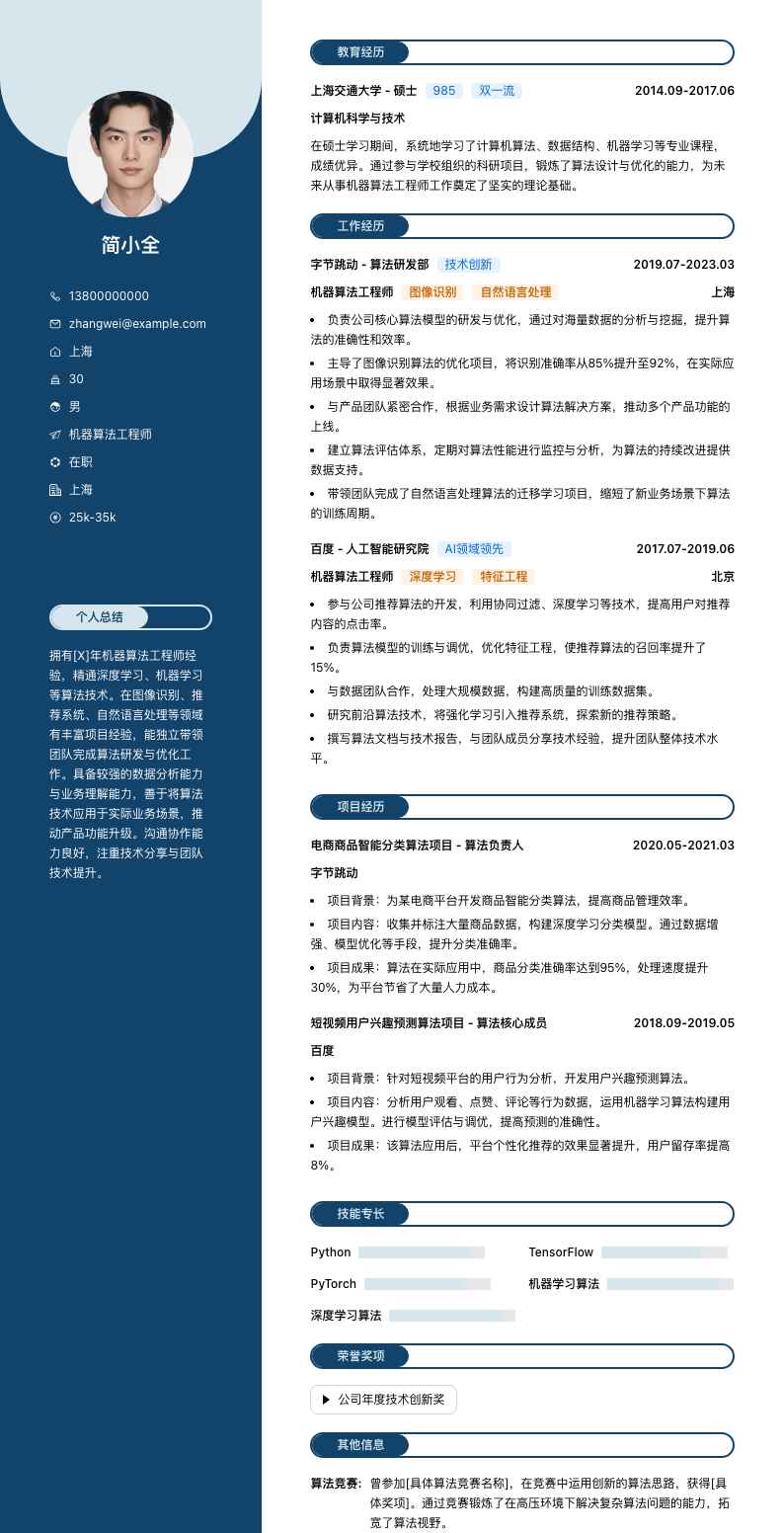 机器算法工程师简历模板