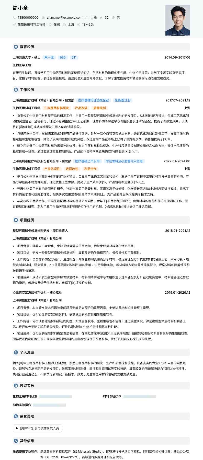生物医用材料工程师简历模板
