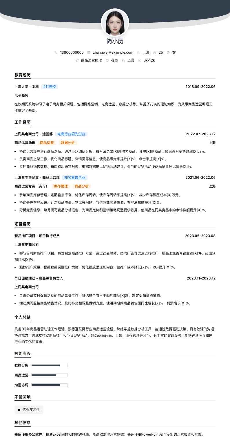 商品运营助理简历模板