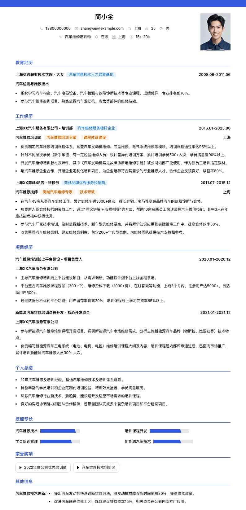 汽车维修培训师简历模板