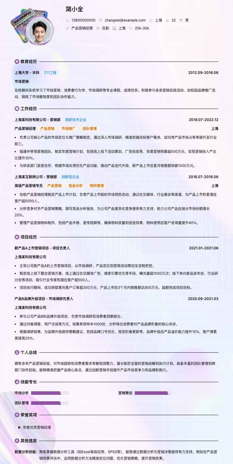 产品营销经理简历模板