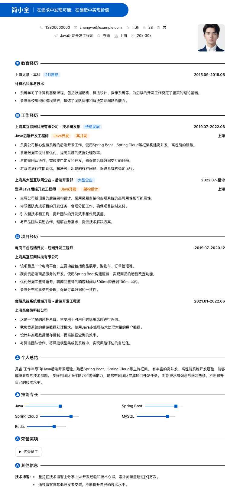 java后端开发简历模板