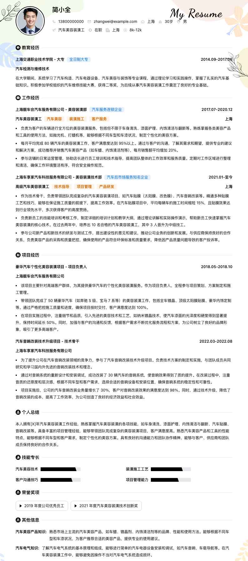 汽车美容装潢工简历模板