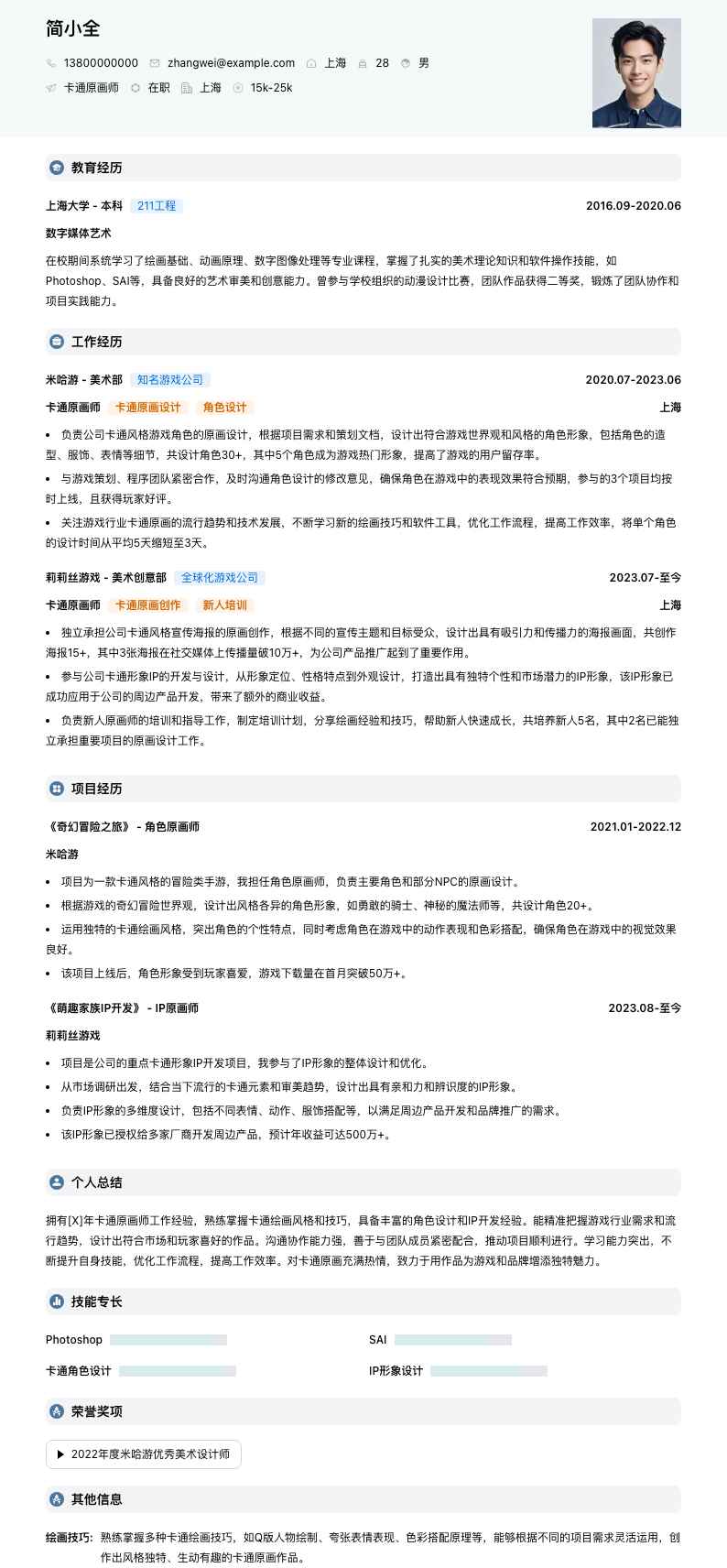 卡通原画师简历模板