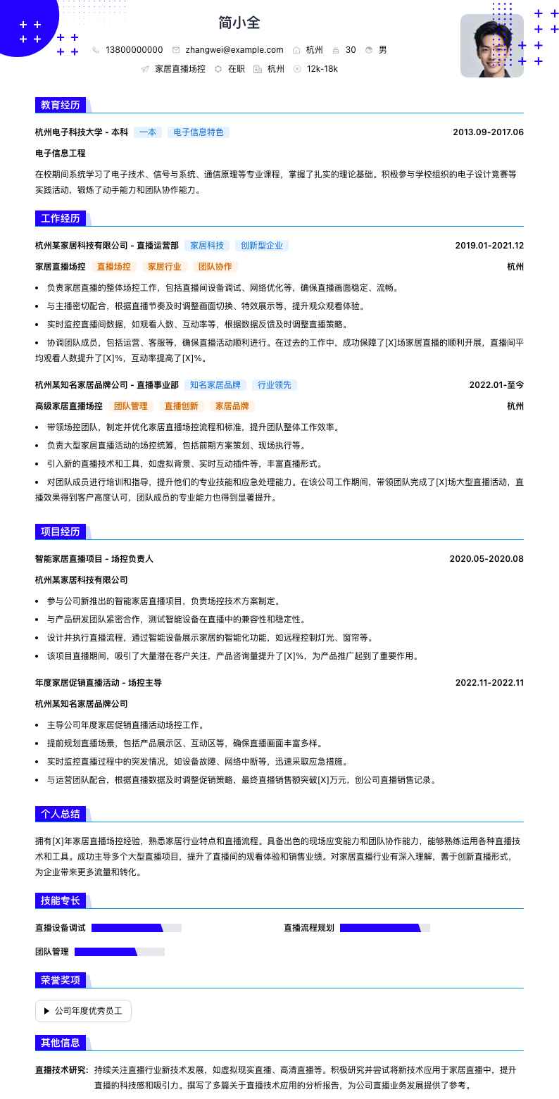 家居直播场控简历模板