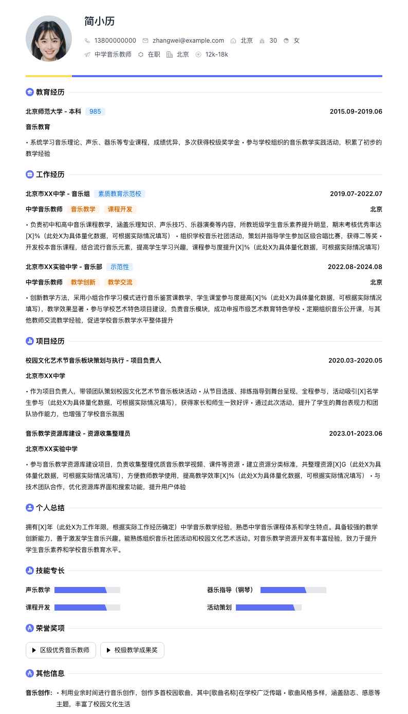 中学音乐教师简历模板