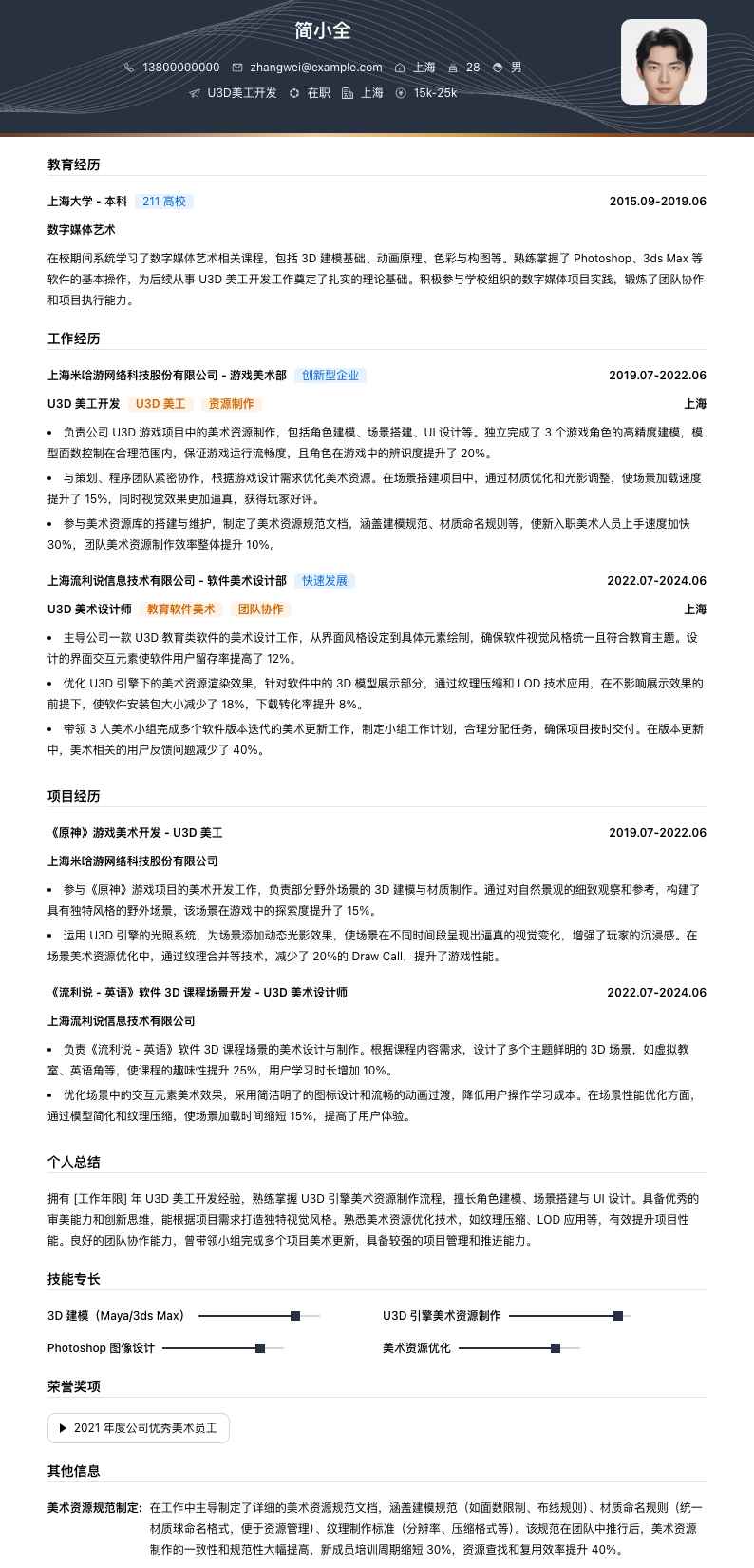 u3d美工简历模板