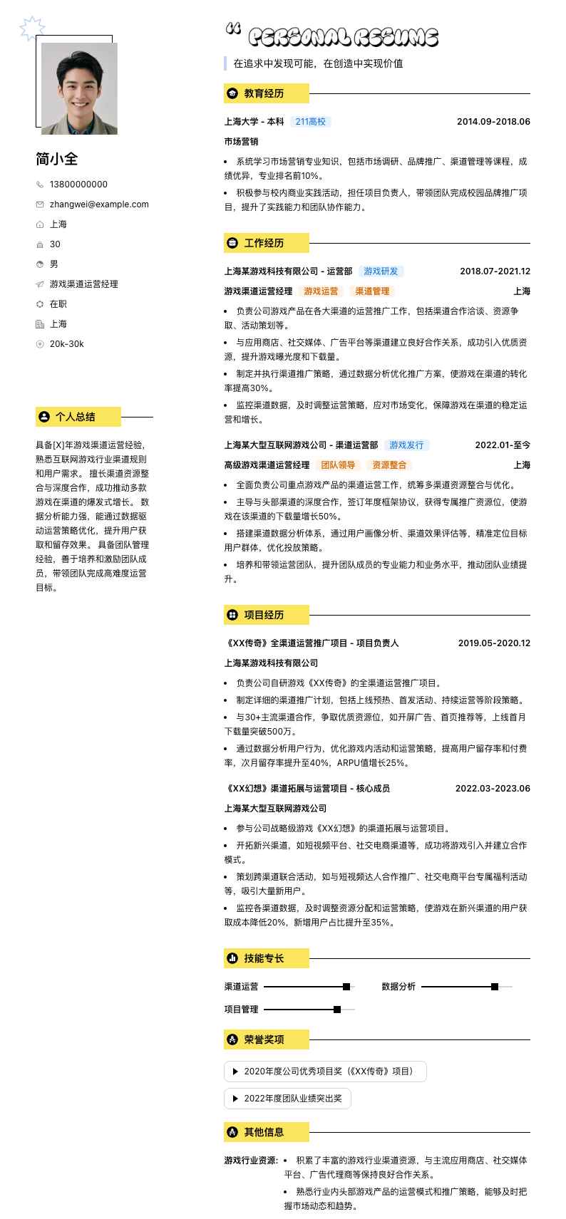 游戏渠道运营经理简历模板