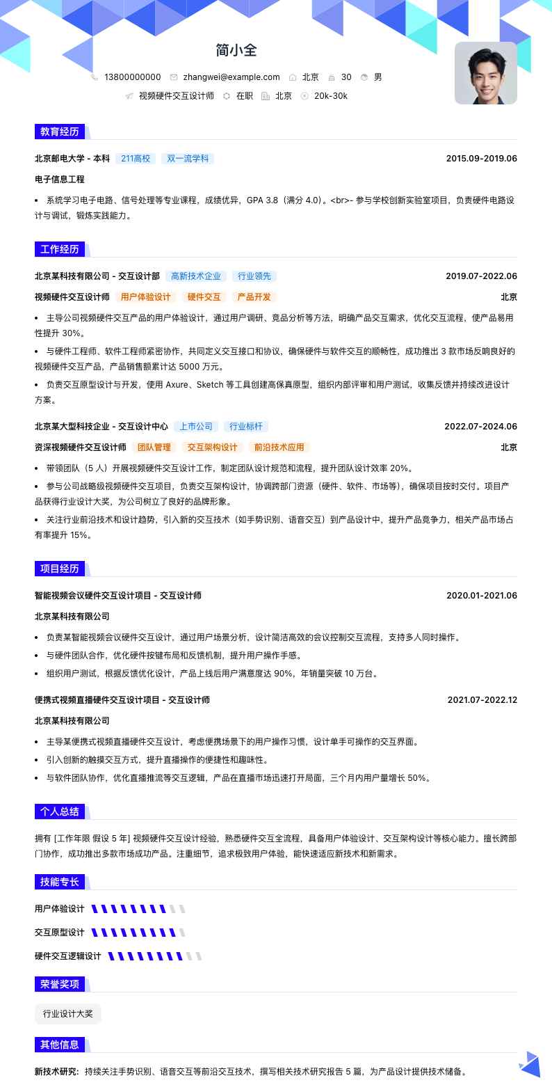 视频硬件交互设计师简历模板