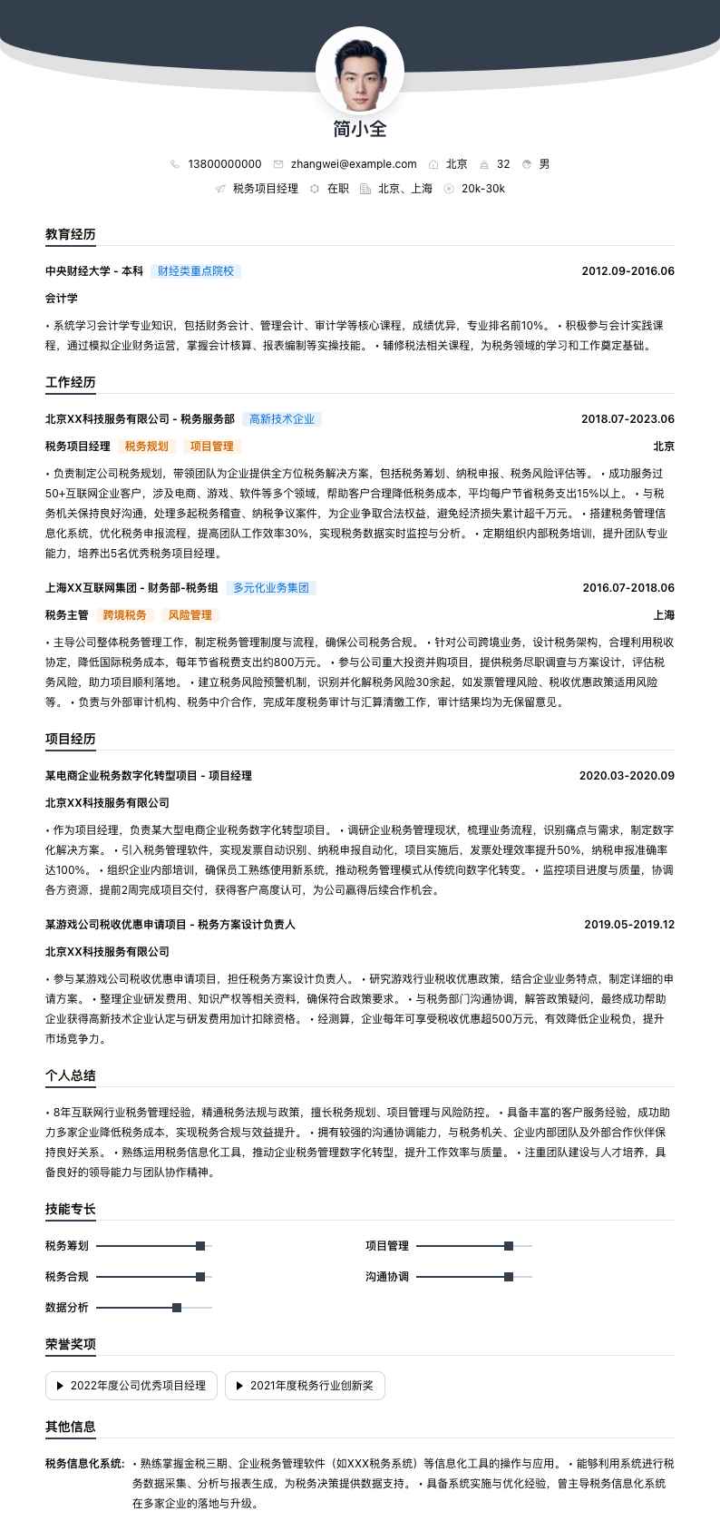 税务项目经理简历模板