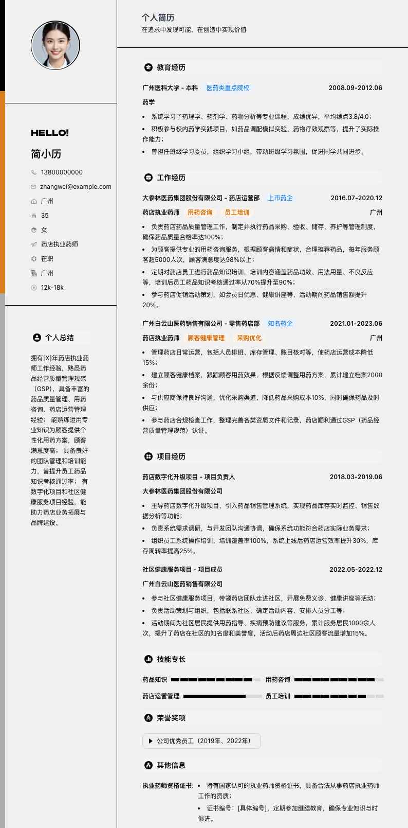 药店执业药师简历模板