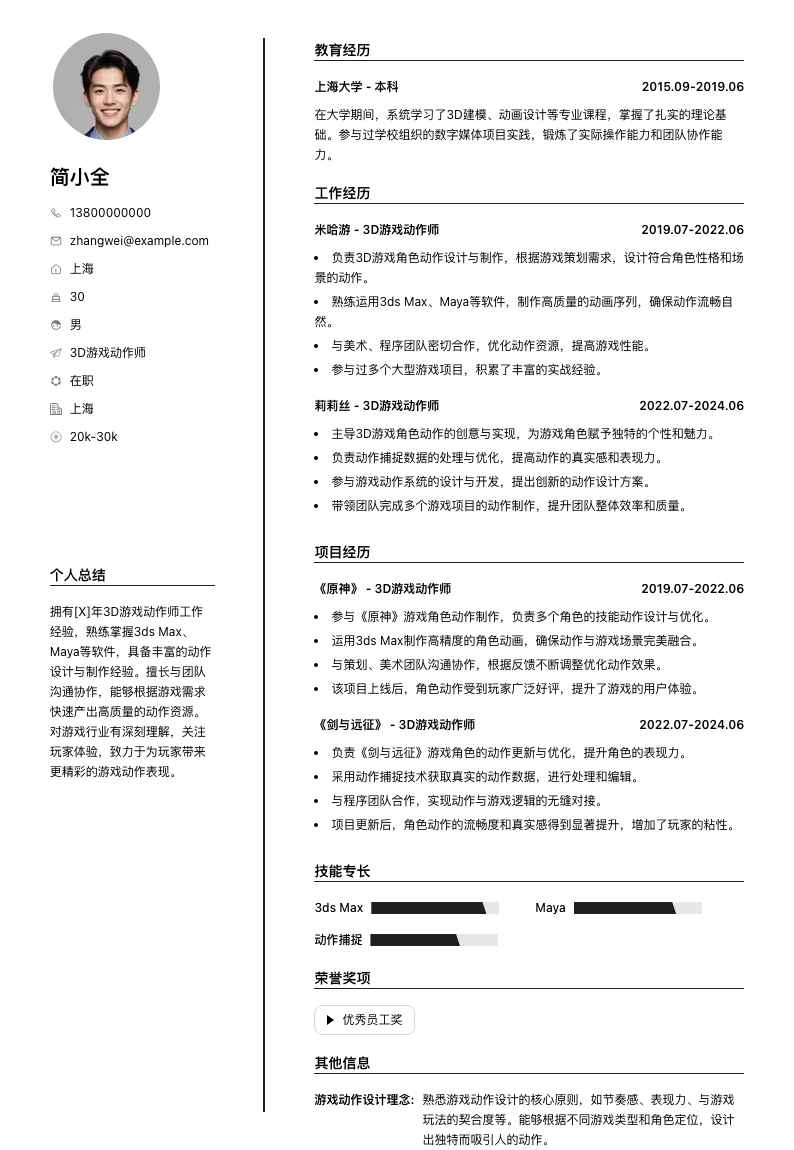 3d游戏动作师简历模板
