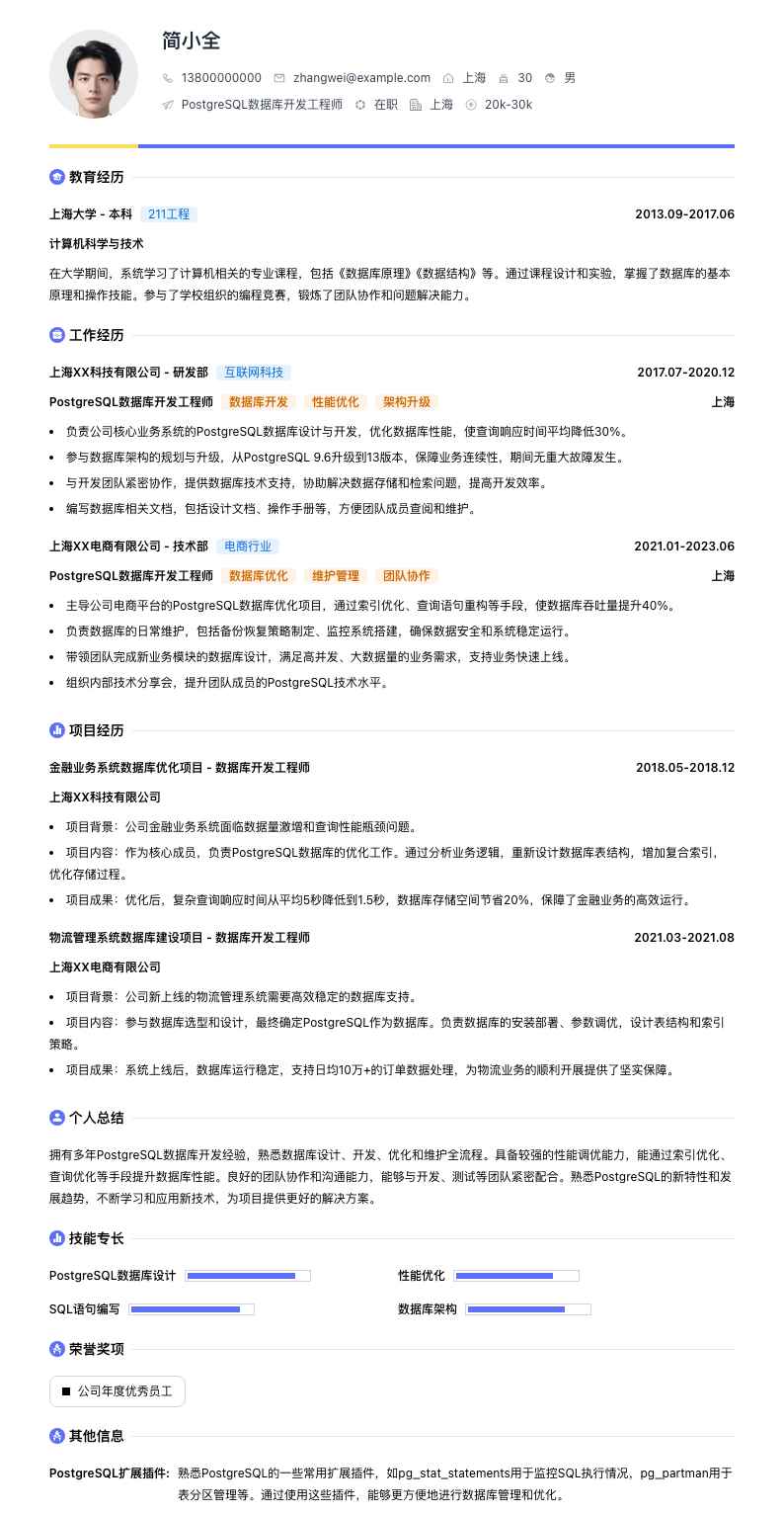 PostgreSQL数据库开发工程师简历模板