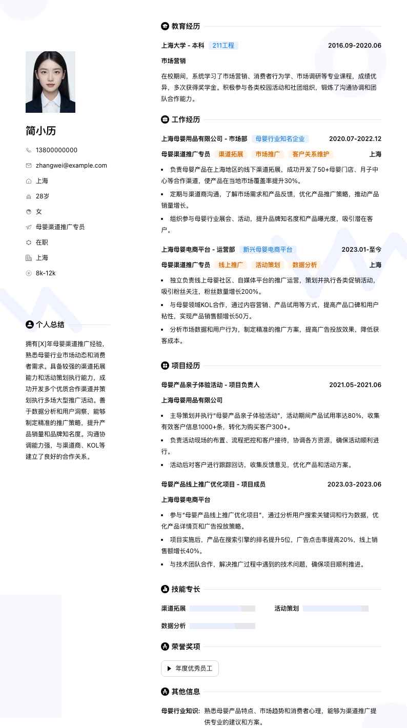 母婴渠道推广专员简历模板