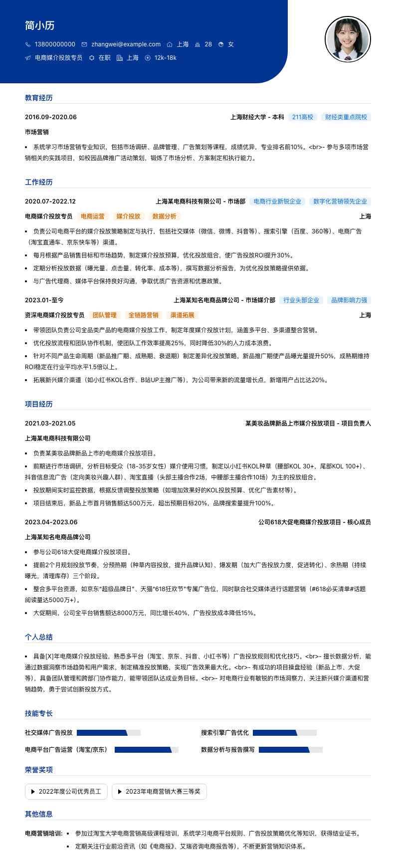 电商媒介投放专员简历模板