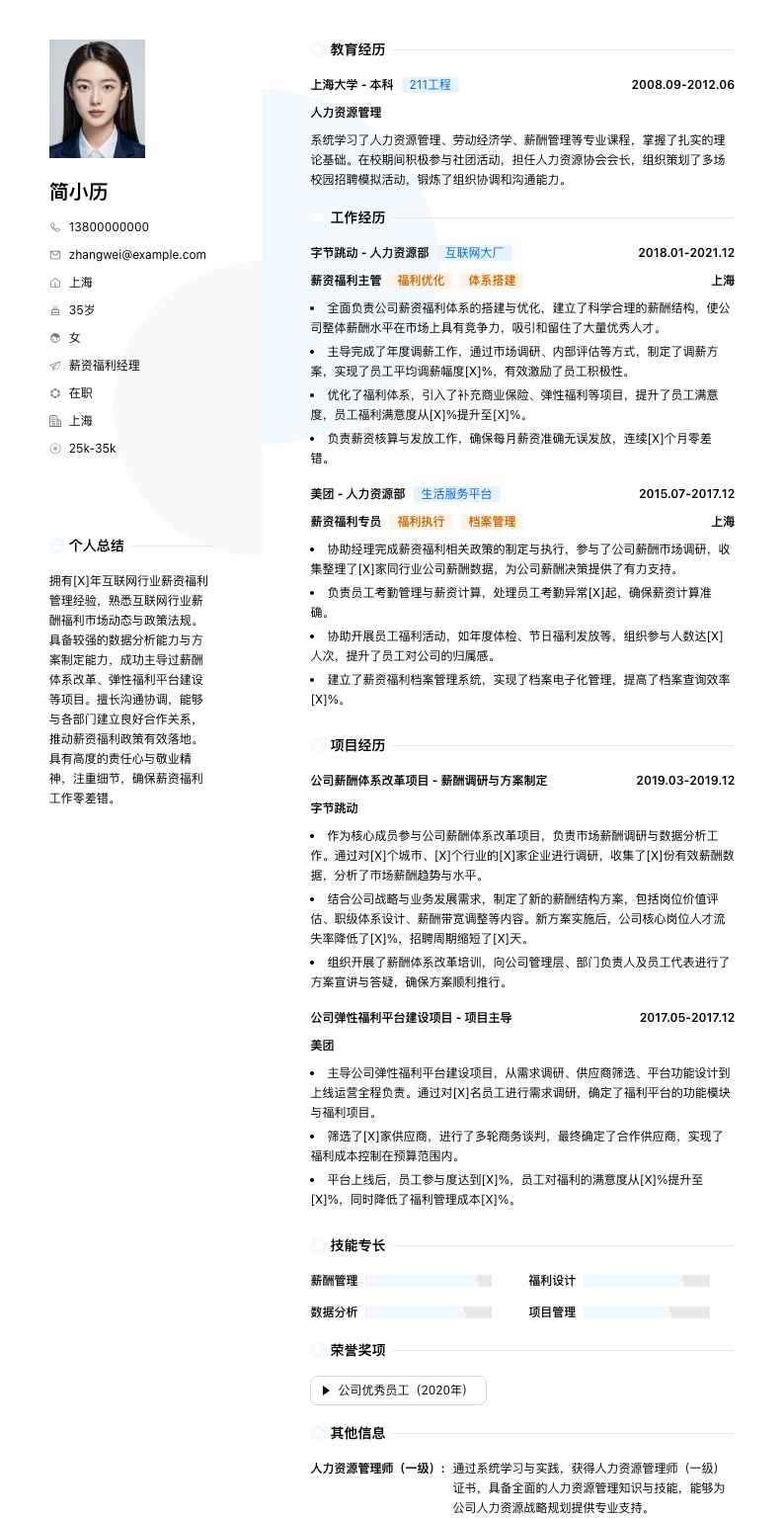 薪资福利经理简历模板