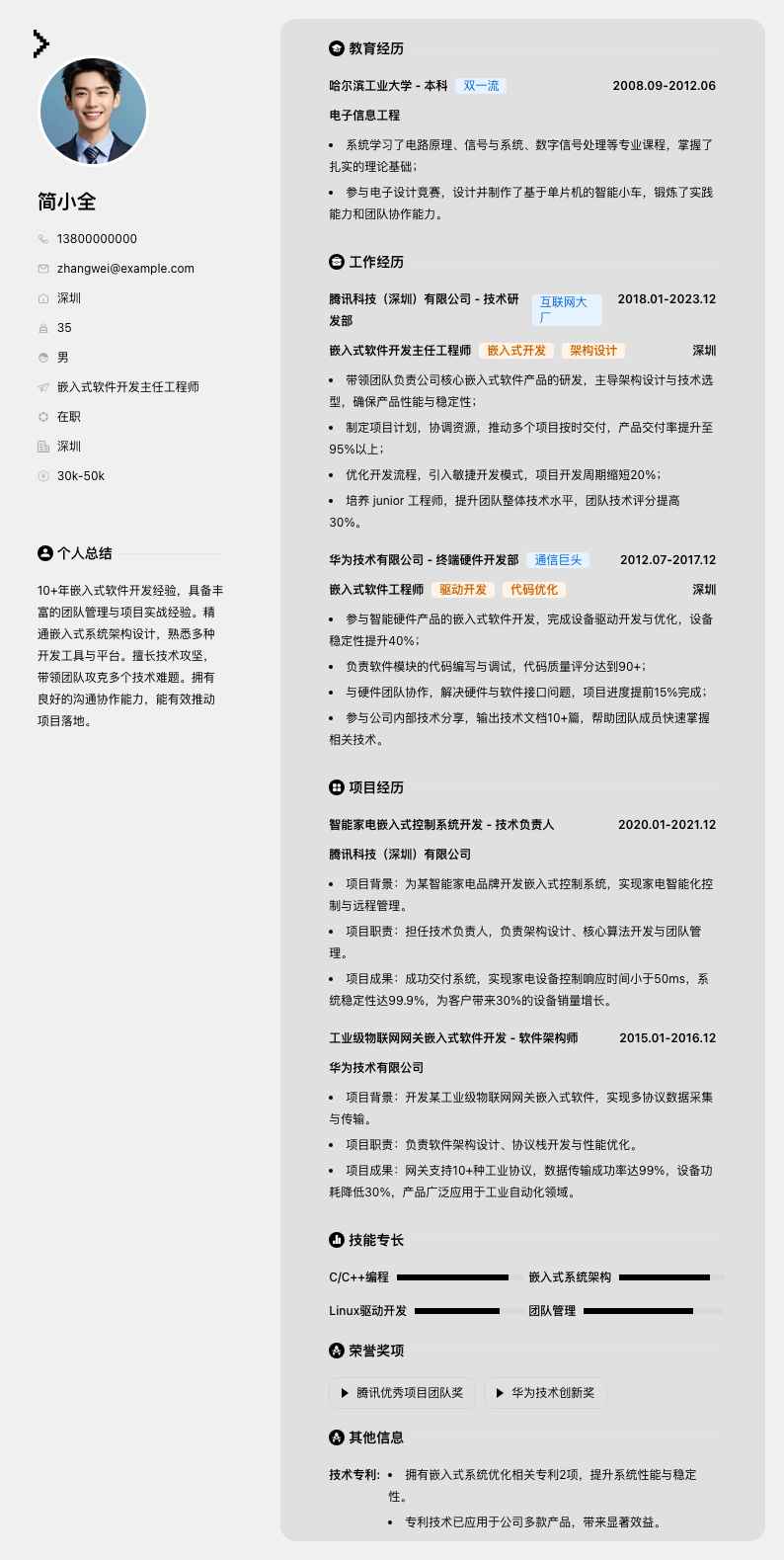 嵌入式软件开发主任工程师简历模板