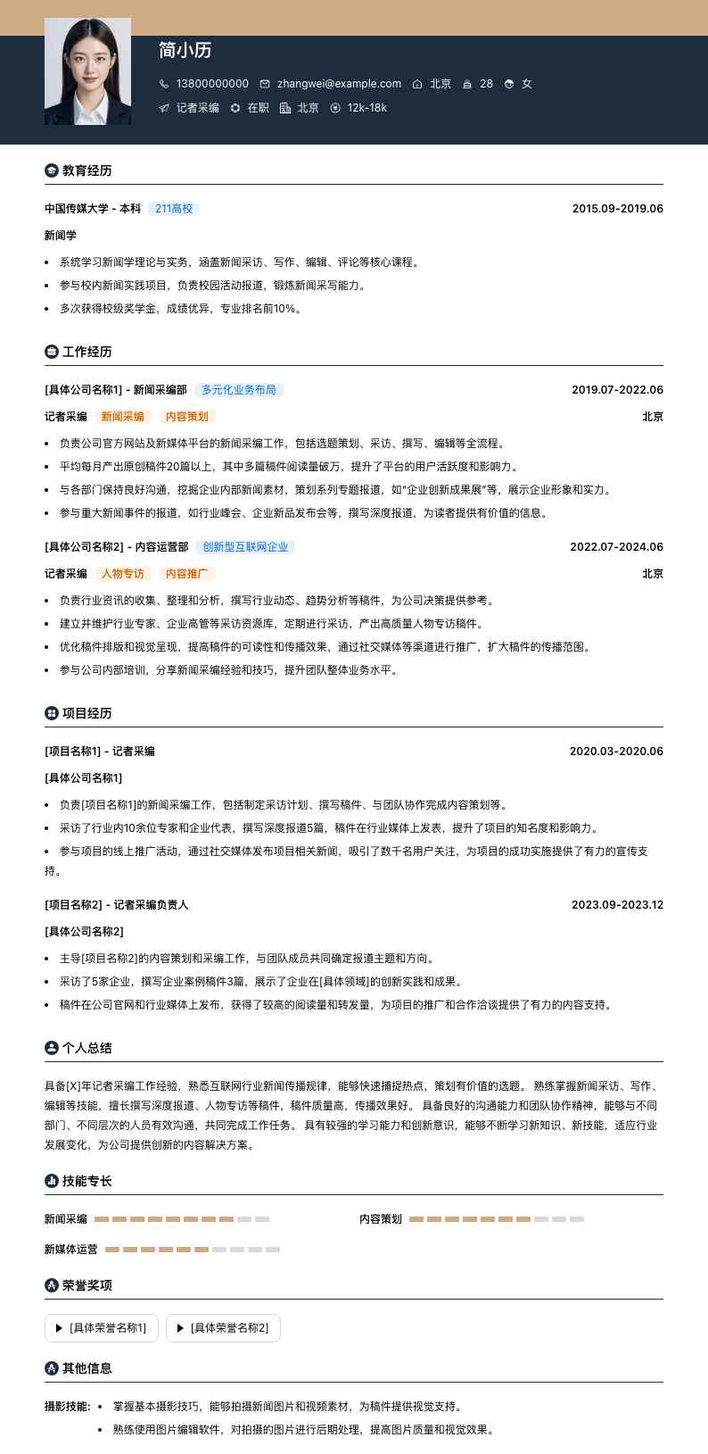 记者采编简历模板