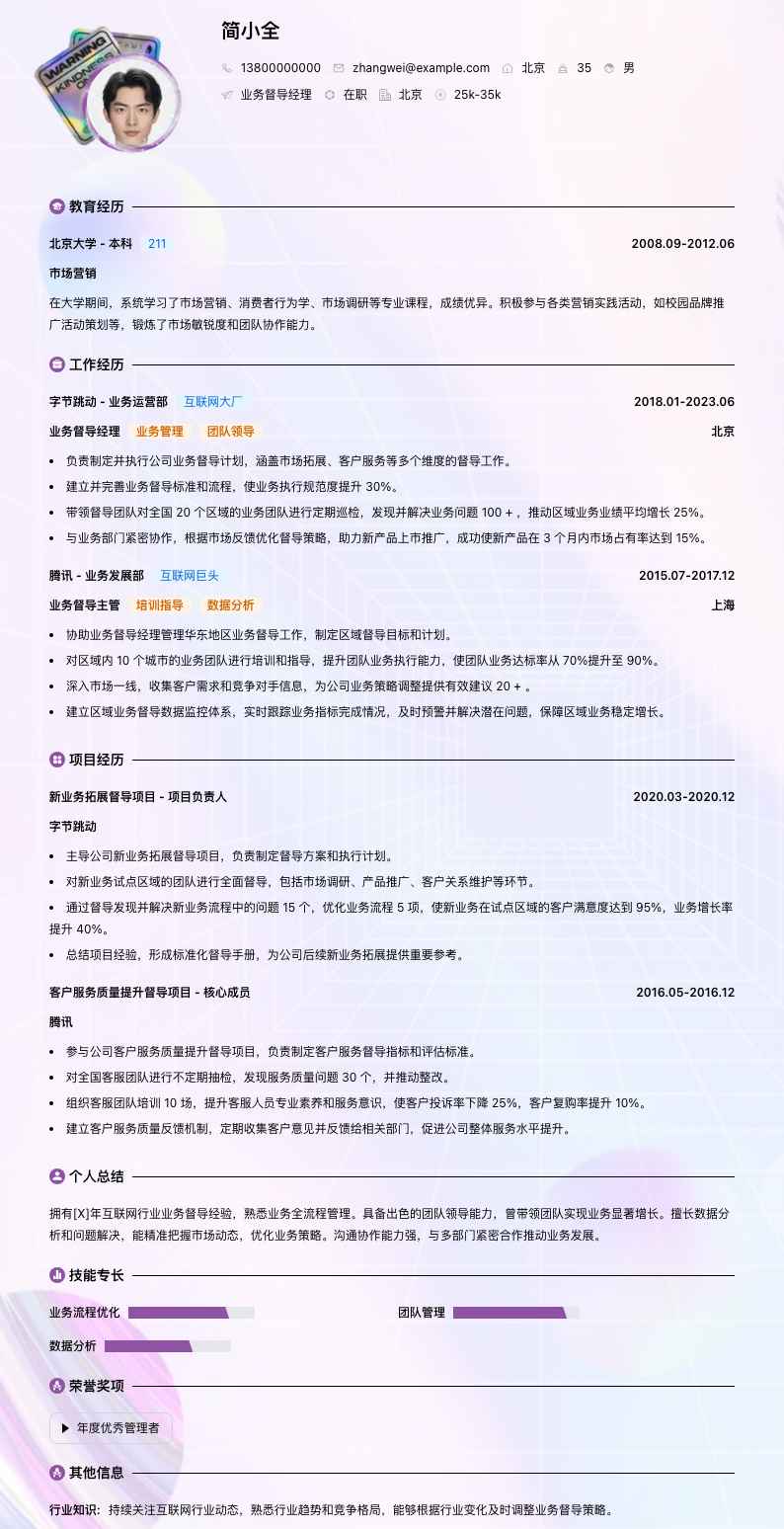 业务督导经理简历模板